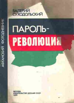 Книга Суходольский В. Пароль — революция, 11-9779, Баград.рф